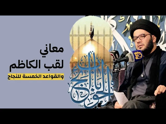 ⁣معاني لقب الكاظم....والقواعد الخمسة للنجاح