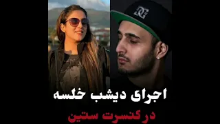 اجرای زنده دیشب خلسه در کنسرت ستین 