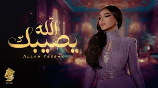 أحلام الله يصيبك حصريا 2024 