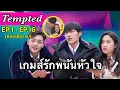Download Lagu Tempted เกมส์รักพนันหัวใจ EP.1-16 สปอยทุกตอนจบในEPเดียว