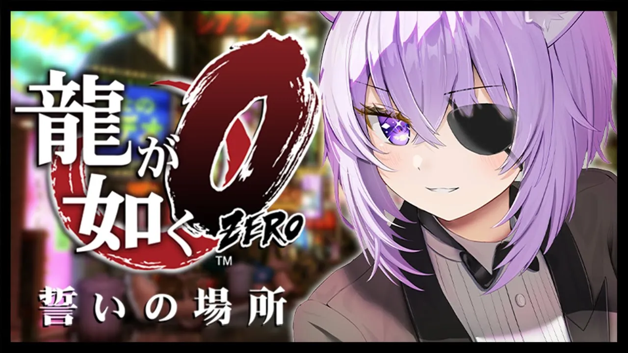 【 龍が如く0 】 ついに最終章～ 見守るぞ……………………?? Ι YAKUZA ZERO #12【 猫又おかゆ/ホロライブ 】