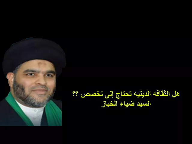 هل الثقافه الدينيه تحتاج إلى تخصص؟