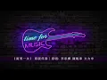《兩男一女》 原版伴奏｜原唱: 李彩樺 陳曉東 方力申
