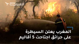 المغرب يعلن السيطرة على حرائق اجتاحت 5 أقاليم 
