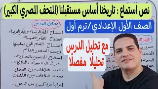 نص استماع تاريخنا أساس لمستقبلنا المتحف المصري الكبير ـ أولى إعدادي ترم أول تحليل الدرس بشكل مفصل 