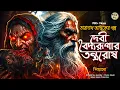 Lagu তারানাথ তান্ত্রিকের গল্প - দেবী বৈদ্যরূপার রোষ । TARANATH TANTRIK | TARANATH TANTRIK GOLPER JONYO