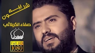 فيديو كليب جديد للرادود سيد صفاء شلون بيه 2015 أنتاج شركة الخليج الاسلامية 