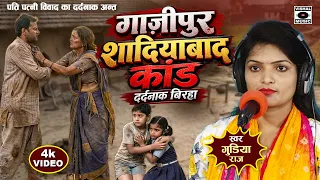 #birha - जईसन मरद ओइसन मेहरारू - गाजीपुर शादियाबाद कांड - Bhojpuri Birha 2026