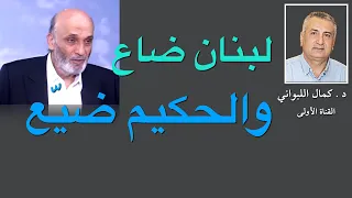 لبنان ضاع والحكيم ضي ع 