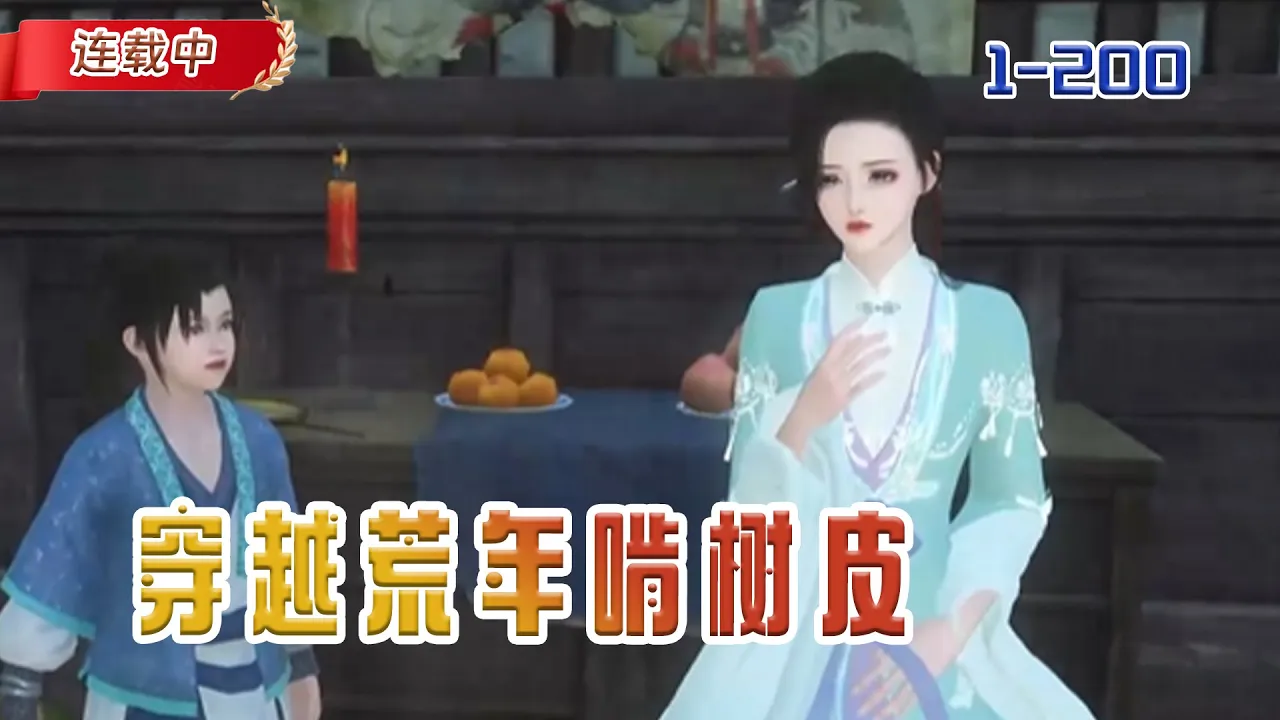 【连载中】《穿越荒年啃树皮》一觉醒来,饿死的妈,苦命的老公,饿醒的孩子#小说 #豆丁看漫#动漫#逆水寒#古风 poster