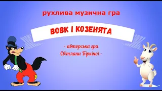 Музична гра Вовк і козенята авторська розробка молодша та середня група ЗДО 