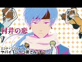 アニメ『村井の恋』ノンクレジットED|ヤバイTシャツ屋さん「すこ。」