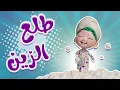 Lagu طلع الزين من الحمام - حبيبي بيبي HABEBE BABY