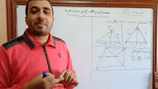 ٩ منصفا الزاوية والأجزاء الناتجه الصف الاول الثانوي هندسة محمد فهيم 