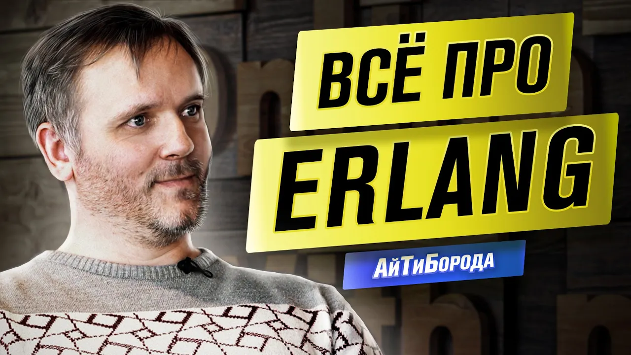 Язык программирования ERLANG / Из врачей в программисты / Интервью с Lead Software Engineer