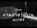 ภาพถ่ายวันวาน(1920) - PURPEECH [เนื้อเพลง]