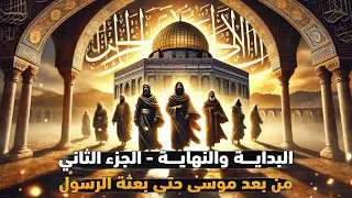 البداية والنهاية الجزء الثاني كامل من بعد موسى حتى ميلاد الرسول 