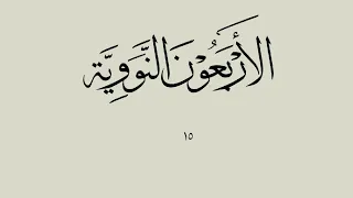 الأربعون النووية الحديث الخامس عشر The 40 Nawawi Hadith 