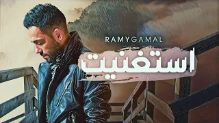 رامى جمال  استغنيت   فيديو كليب  من البوم  دقيقة واحدة   من                وبس     دندنها