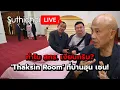 Download Lagu ทำไม สทร. เงียบกริบ? 'Thaksin Room' ที่บ้านฮุน เซน!: Surhichai Live 20-6-2568