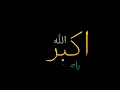 نادر الشراري/الله-اكبر-ياجمالك.تصميم شاشه سوداء💫🌌 بدون حقوق ترند تيك توك