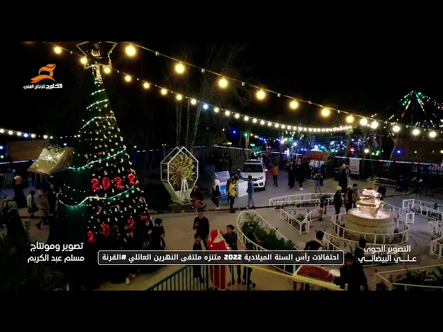⁣احتفالات واجواء رأس السنة الميلادية 2022 في مدينة العاب ملتقى النهرين العائلي #القرنة