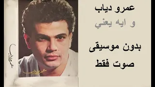 عمرو دياب   و ايه يعني   صوت فقط     بدون موسيقى دندنها