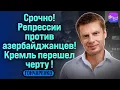 Download Lagu ⚡СРОЧНО! РЕПРЕССИИ ПРОТИВ АЗЕРБАЙДЖАНЦЕВ! КРЕМЛЬ ПЕРЕШЁЛ ЧЕРТУ! БЕСЕДА С АЛЕКСЕЕМ ГОНЧАРЕНКО