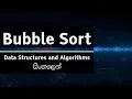 Bubble Sort in Sinhala