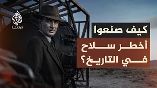 كيف بدأ العصر النووي؟ أسرار قنبلة أوبنهايمر التي غيّرت العالم