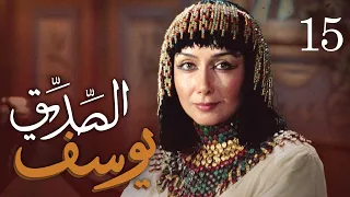 مسلسل يوسف الصديق ع الحلقة 15 