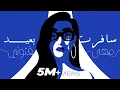 Download Lagu Maha Ftouni - Safert B3eed (Official Lyric Video) | مهى فتوني - سافرت بعيد