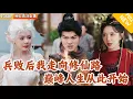 Download Lagu [Multi SUB] ｜全集｜将军兵败后被高人救所救，走上修仙之路！没想到遇到极品渣女#爽文 #MiniDrama#精彩大陆短剧 #下山追短剧