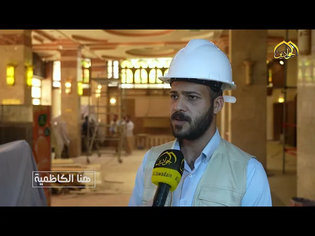 من برنامج  :: #هنا الكاظمية : تأهيل دار ضيافة الإمام علي بن موسى الرضا (عليه السلام).