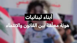 أبناء لبنانيات هوي ة معل قة بين القانون والانتماء 