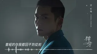 Download Zhang Zhe Han (Turn Around) MP3