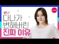 (Eng Sub) 변해버린 다나가 궁금하다면 한번 더, OK? [다.날.다│DANALDA] EP.1