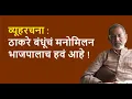 Download Lagu व्यूहरचना :  ठाकरे बंधूंचं मनोमिलन भाजपालाच हवं आहे ! | Bhau Torsekar | Pratipaksha