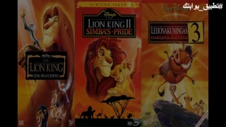 الاسد الملك الاربعة اجزاء كاملة ومدبلجة بجودة HD روابط مباشرة 