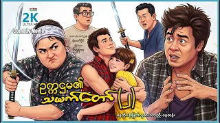ဥက္ကဠမ၏သမက်တော်-၂ (စ/ဆုံး) | ArrMannEntertainment | MyanmarNewMovies | ComedyMovie |