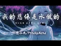 Download Lagu 陸小九/ProdbyMend - 我的悲傷是水做的「我的悲傷 是水做的 是水做的 一個巨浪 心裡涼得透透的」【動態歌詞/PinyinLyrics】♪