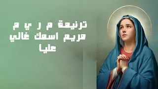 ترنيمة م ر ي م   مريم اسمك غالي علي    عالم الاقباط  دندنها