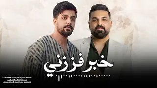 حسام الرسام و نبيل الاديب خبر فززني حصريا 2024  حسام الرسام و نبيل الاديب خبر فززني حصريا 2024