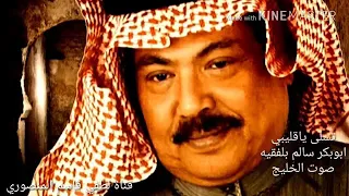 تسلى يا قليبي   ابوبكر سالم   مع كلمات الاغنية كاملة اسفل الفيديو دندنها
