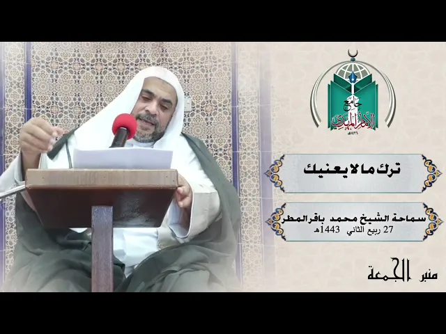 ⁣اترك مالا يعنيك ... سماحة الشيخ محمدباقر المطر