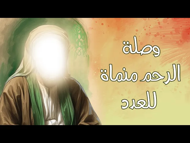 ⁣وصلة الرحم منماة للعدد