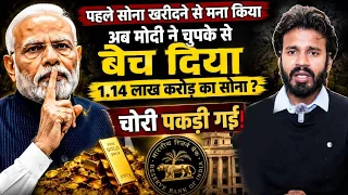 MODI: मोदी ने चुपके से बेच दिया 1.14 लाख करोड़ का सोना ? चोरी पकड़ी गई!  | Gold | BJP|  Rahul Gandhi