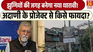 Dharavi Redevelopment Project : झुग्गियों की जगह बनेगा नया धारावी! | प्रोजेक्ट से किसे फायदा?