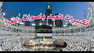 اجمل تكبيرات العيد   باصوات عذبة وجميلة   نغمة  دندنها