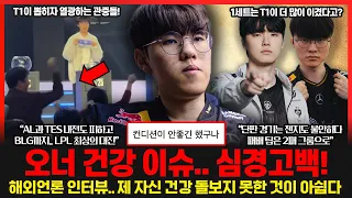 오너 건강 이슈 밝혀졌다.. "건강을 돌보지 못한게 아쉽다" 추첨의 신 바오란.. 얼마나 잘 뽑았길래 LPL이 환호하나? 롤이슈 붐바야